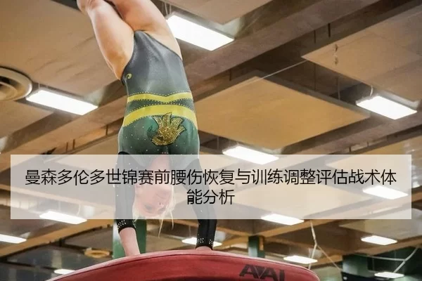 man-sen-duo-lun-duo-shi-jin-sai-qian-yao-shang-hui-fu-yu-xun-lian-tiao-zheng-ping-gu-zhan-shu-ti-neng-fen-xi-2-792.jpg