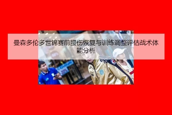 man-sen-duo-lun-duo-shi-jin-sai-qian-yao-shang-hui-fu-yu-xun-lian-tiao-zheng-ping-gu-zhan-shu-ti-neng-fen-xi-1-526.jpg