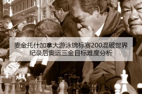 mai-jin-tuo-shen-jia-na-da-you-yong-jin-biao-sai-hun-po-shi-jie-ji-lu-hou-ao-yun-san-jin-mu-biao-nan-du-fen-xi-2-302.jpg